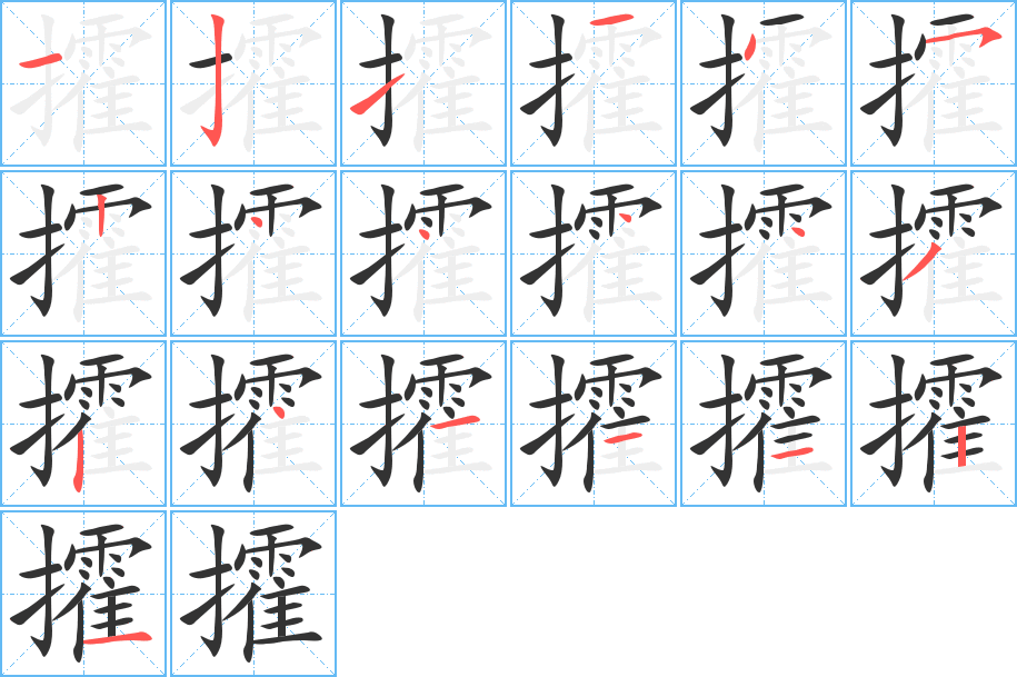 攉字笔画写法