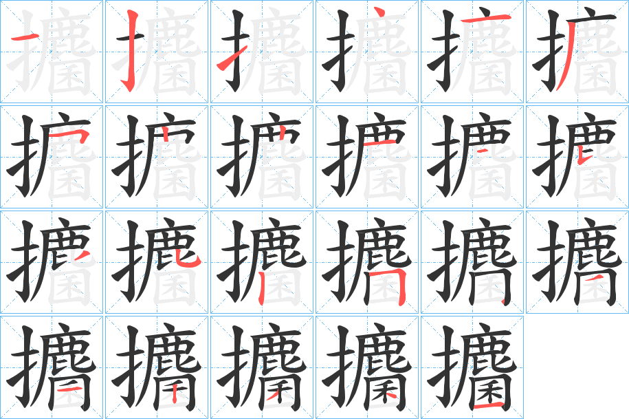 攟字笔画写法