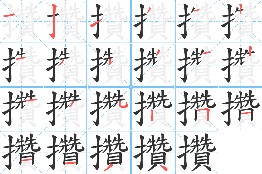 攢字笔画写法