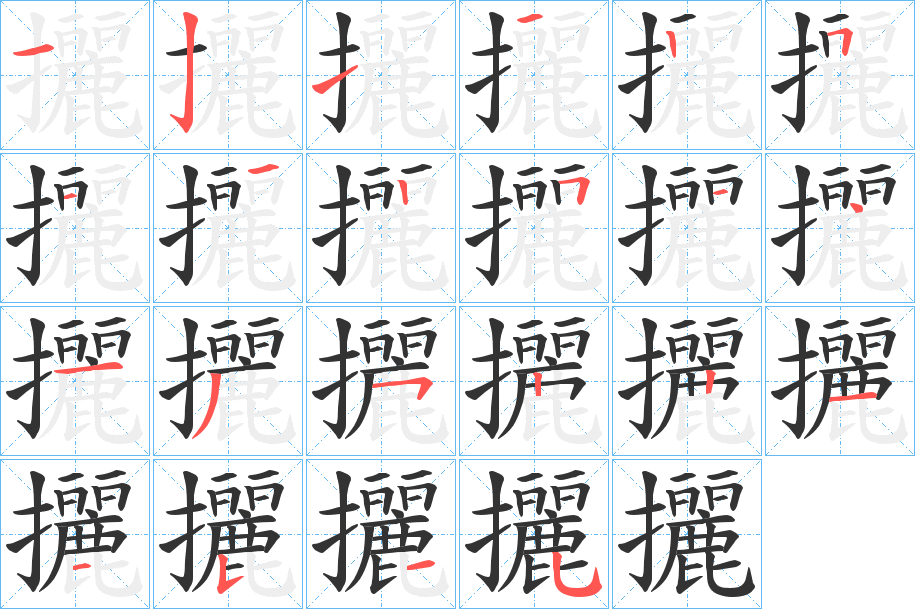 攦字笔画写法