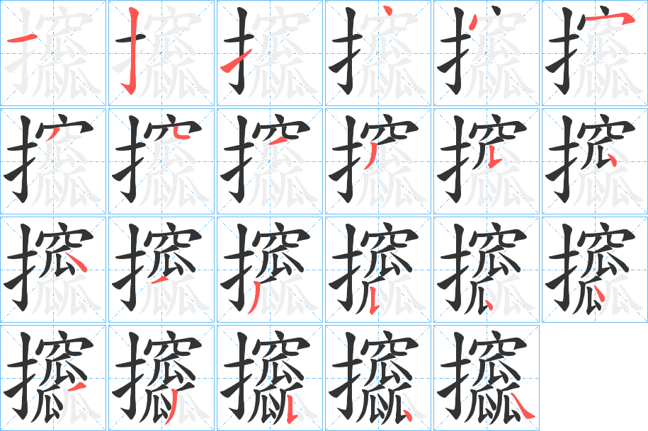 攨字笔画写法