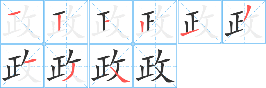 政字笔画写法