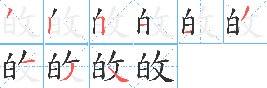 敀字笔画写法