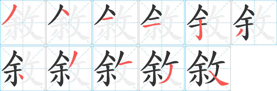 敘字笔画写法