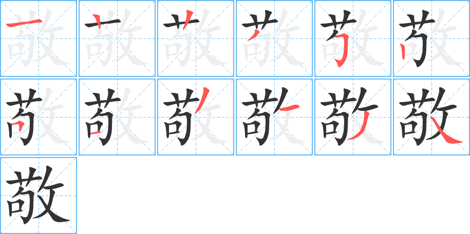 敬字笔画写法