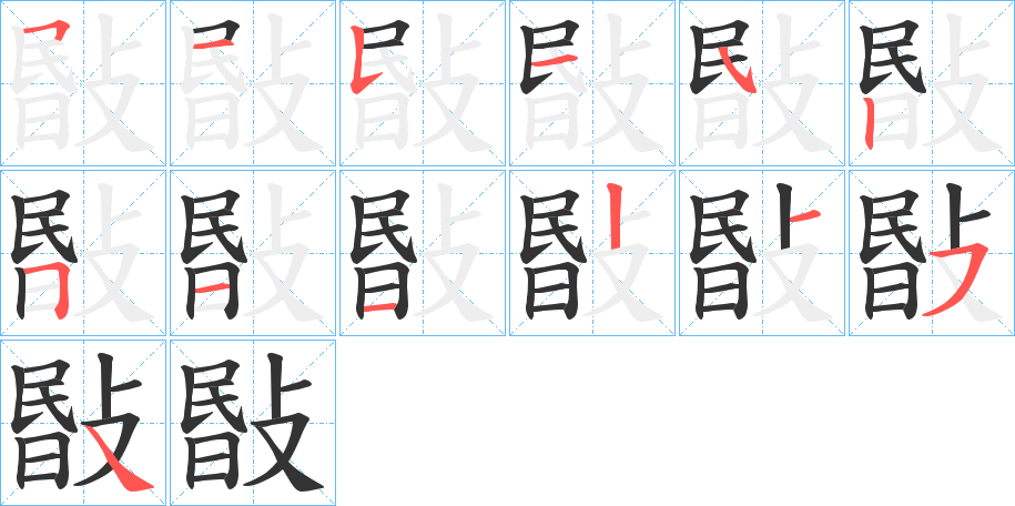 敯字笔画写法