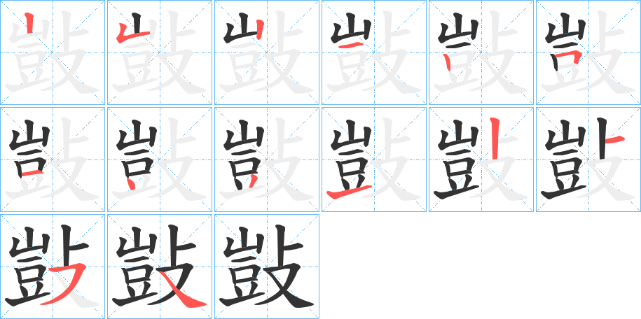 敱字笔画写法