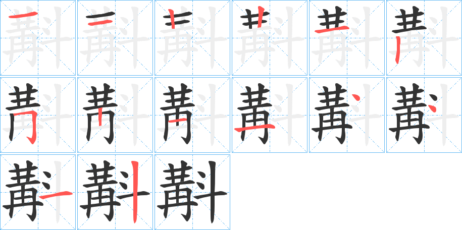 斠字笔画写法