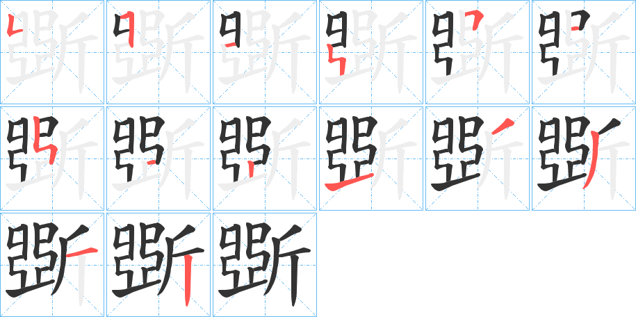 斲字笔画写法