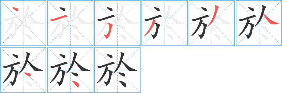 於字笔画写法