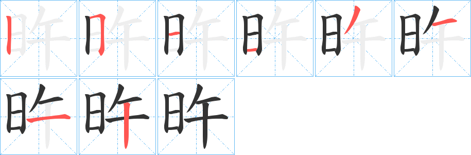 旿字笔画写法