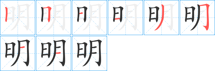 明字笔画写法