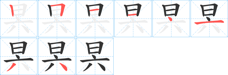 昗字笔画写法