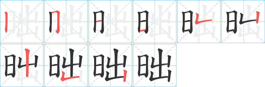 昢字笔画写法