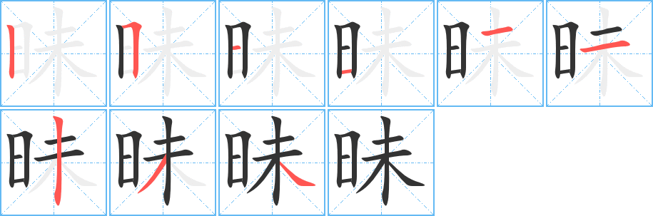 昧字笔画写法