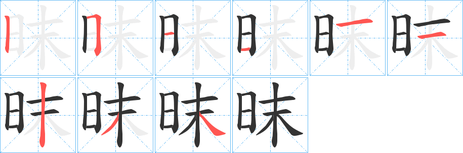 昩字笔画写法