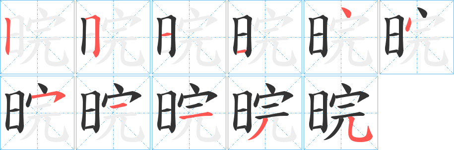 晥字笔画写法