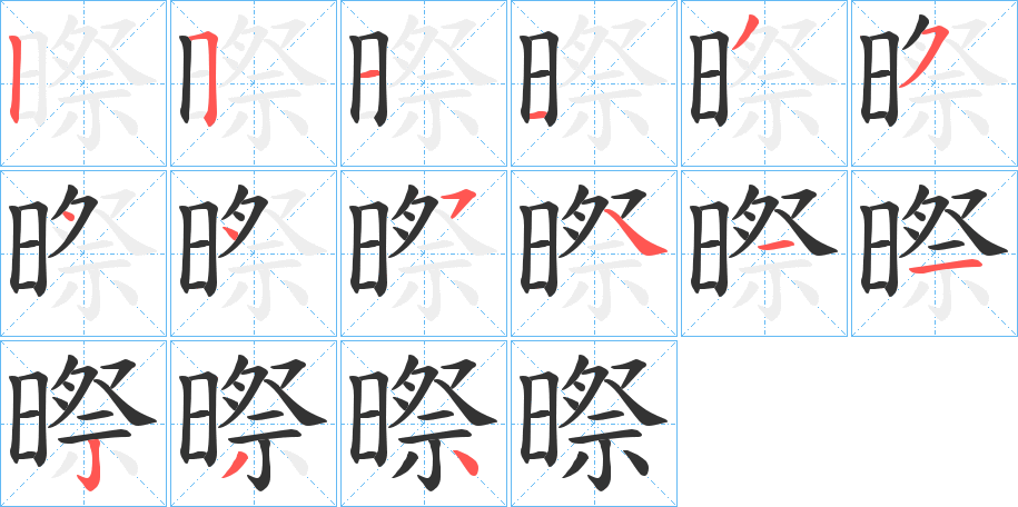 暩字笔画写法