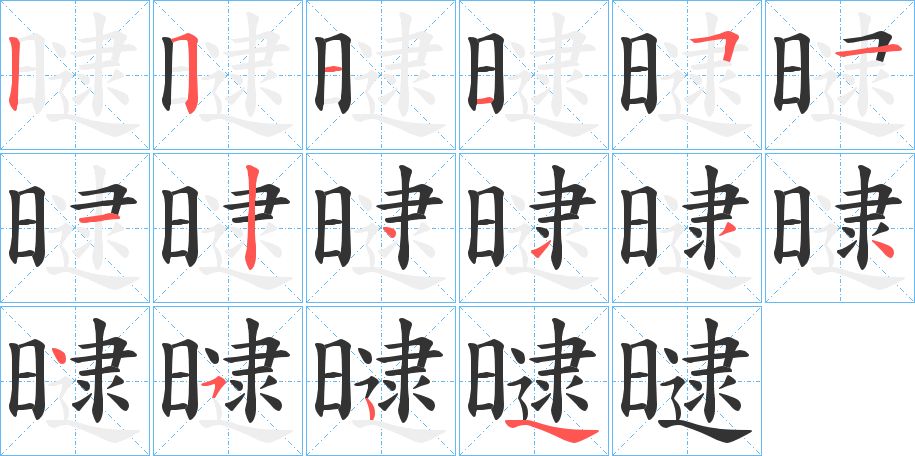 曃字笔画写法