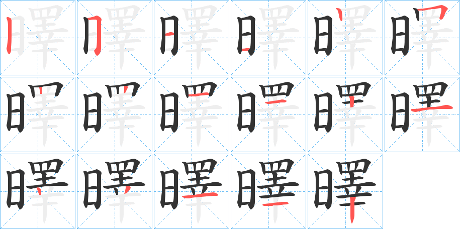 曎字笔画写法