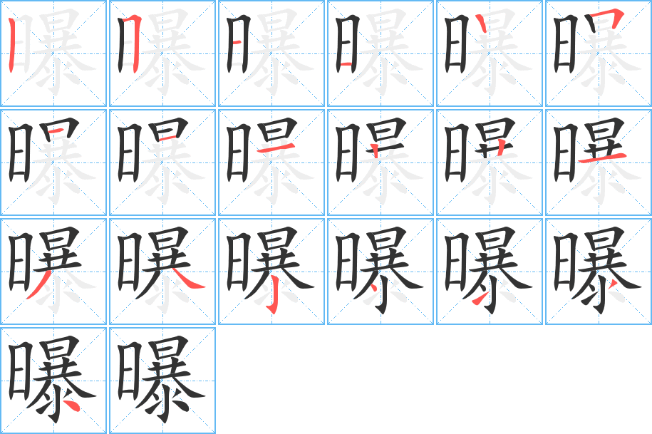 曝字笔画写法