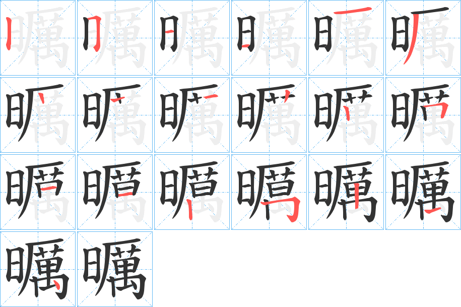 曞字笔画写法