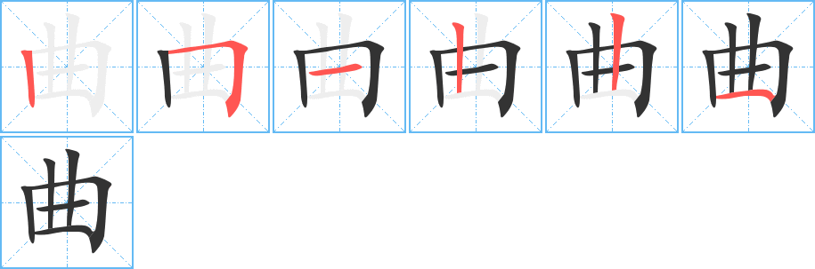 曲字笔画写法