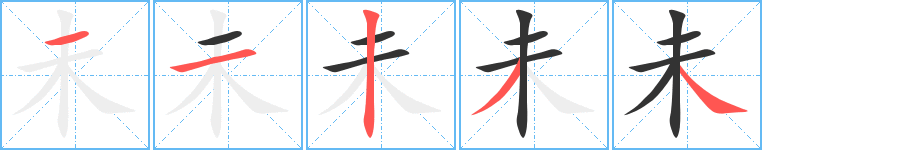 未字笔画写法