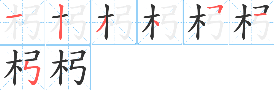 杛字笔画写法