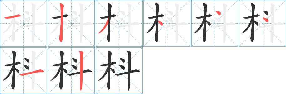 枓字笔画写法