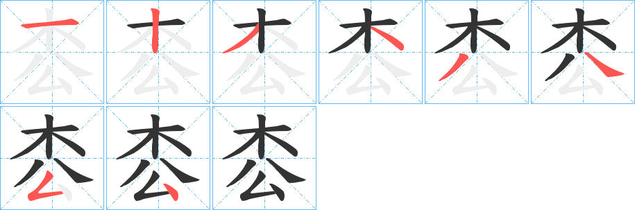 枩字笔画写法