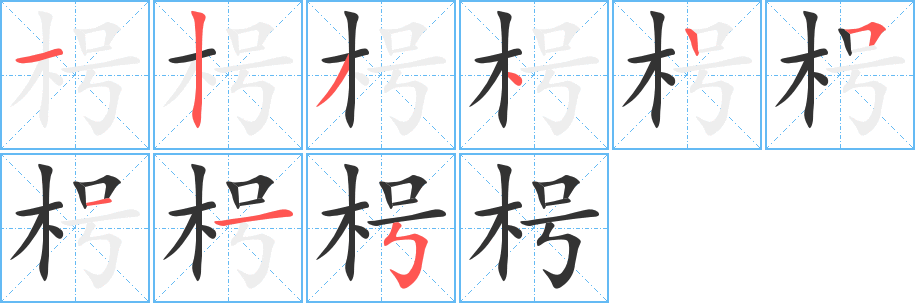 枵字笔画写法