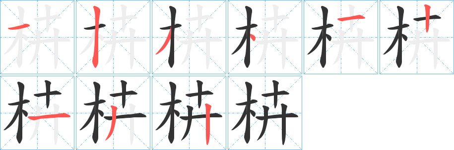 枿字笔画写法