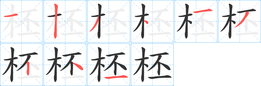 柸字笔画写法