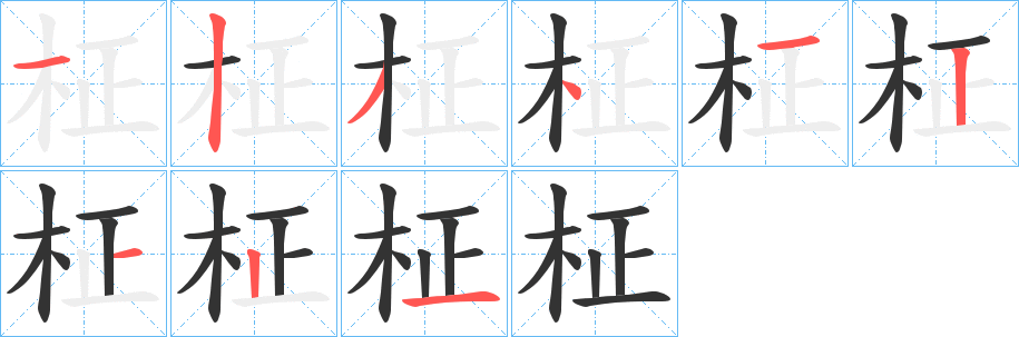 柾字笔画写法