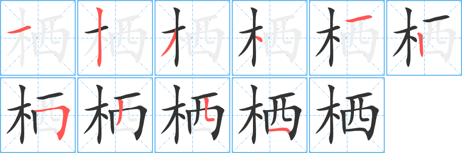 栖字笔画写法