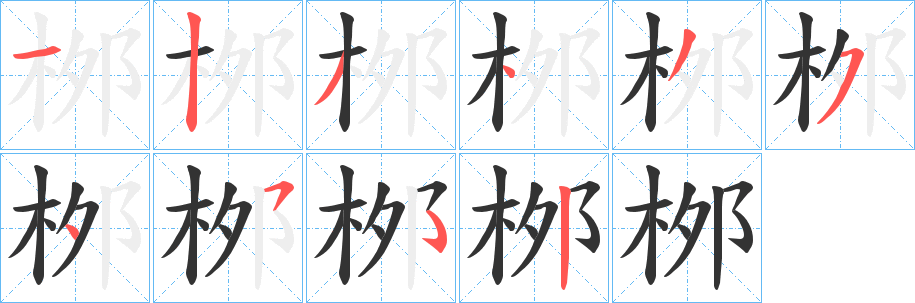 桞字笔画写法