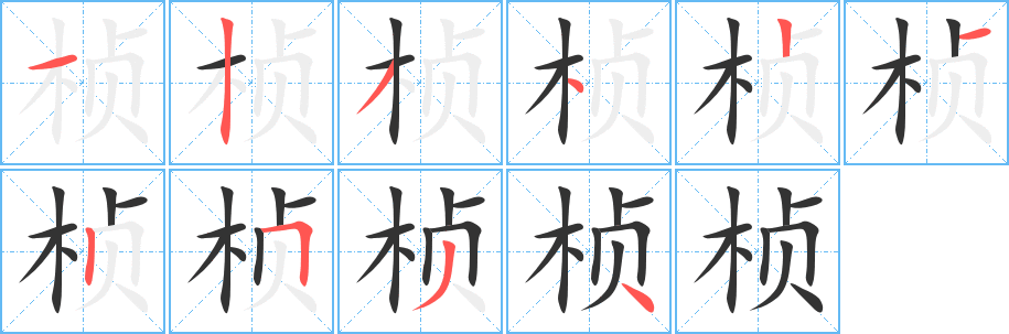 桢字笔画写法