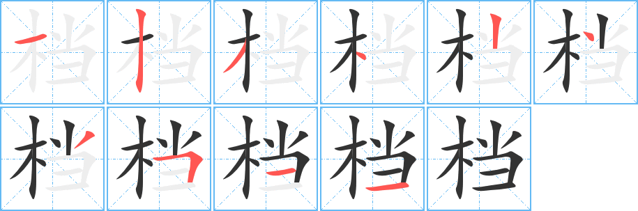 档字笔画写法