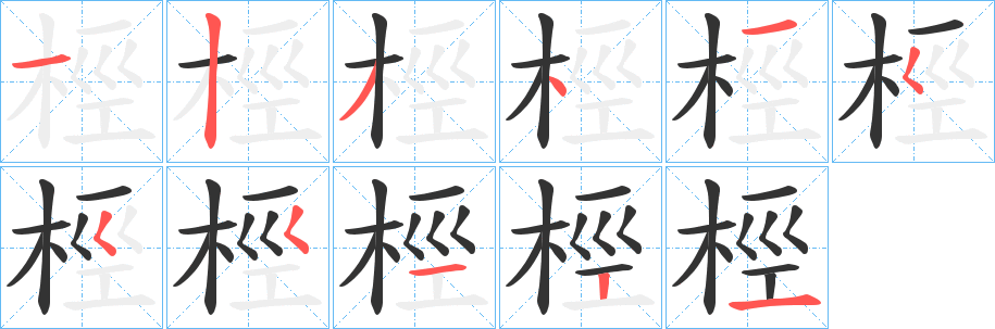 桱字笔画写法