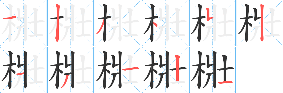 梉字笔画写法