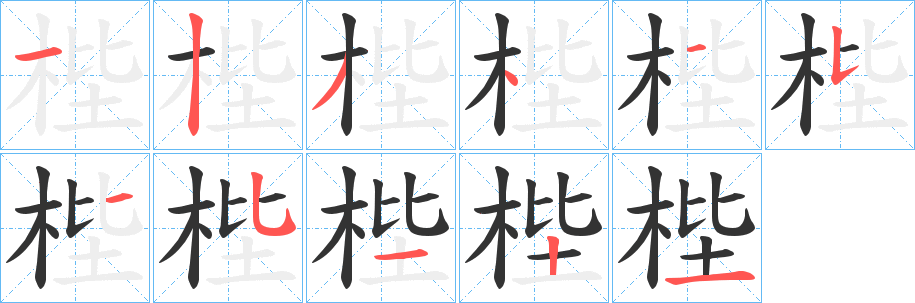 梐字笔画写法