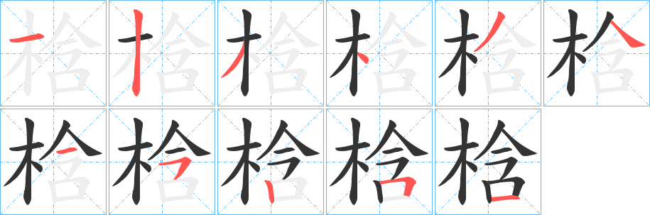 梒字笔画写法