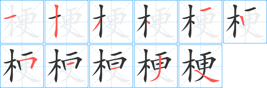 梗字笔画写法