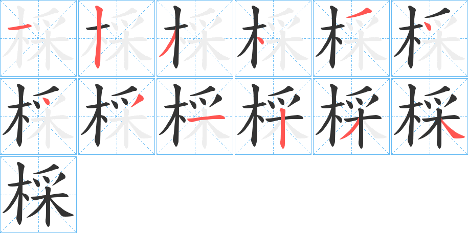 棌字笔画写法