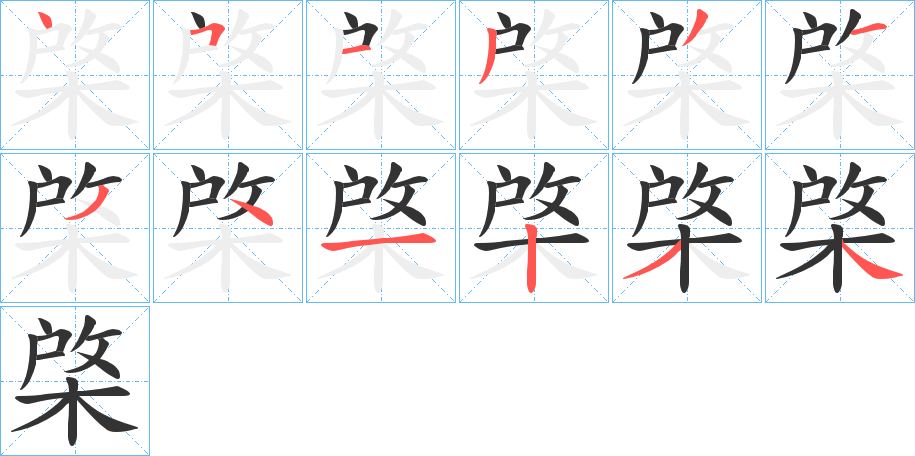 棨字笔画写法