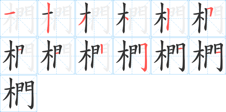 椚字笔画写法