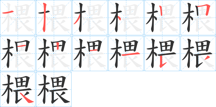 椳字笔画写法