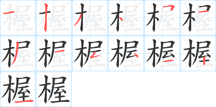 楃字笔画写法