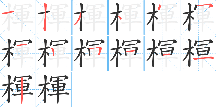 楎字笔画写法